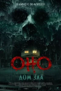 Оно. Дом зла (2025)