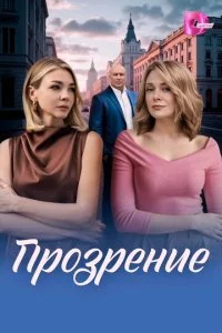 Прозрение (2026) — последняя серия