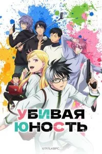 Убивая юность (2026) — последняя серия
