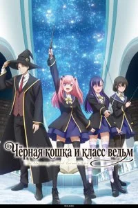 Чёрная кошка и класс ведьм (2026) — последняя серия