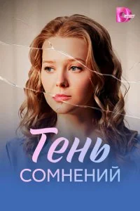 Тень сомнений (2026) — последняя серия