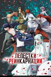 Лепестки реинкарнации (2026) — последняя серия