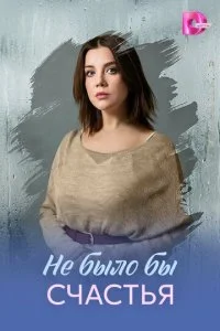 Не было бы счастья (2026) — последняя серия