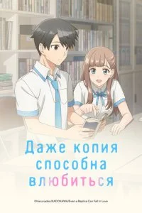 Даже копия способна влюбиться (2026) — последняя серия