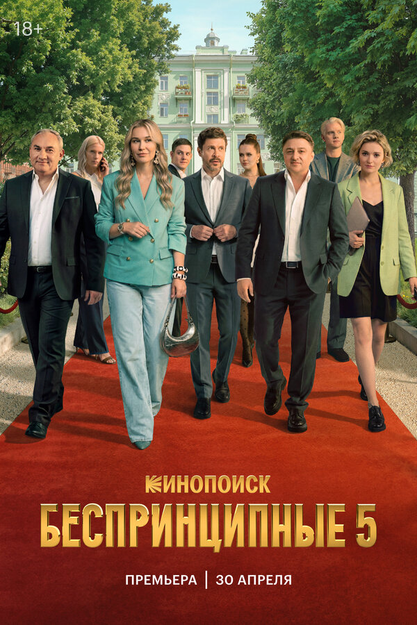 Беспринципные (5 сезон) — последняя серия