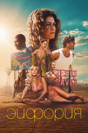 Эйфория (3 сезон) — последняя серия