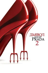 Дьявол носит Prada 2 (2026)
