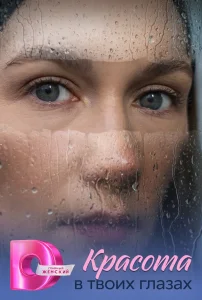 Красота в твоих глазах (2026) — последняя серия