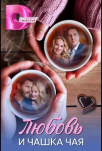 Любовь и чашка чая (2026) — последняя серия