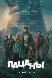 Пацаны (5 сезон) — последняя серия