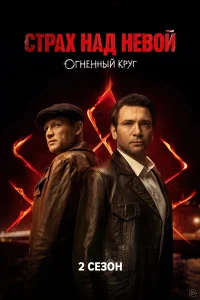 Страх над Невой (2 сезон) — последняя серия