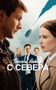 Тёплый ветер с севера (2025) — последняя серия