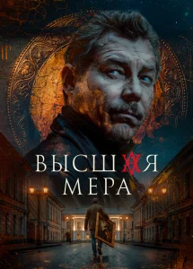 Высшая мера (2 сезон) — последняя серия