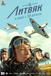 Литвяк (2025)