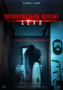 Паранормальное явление. Сеул (2025)