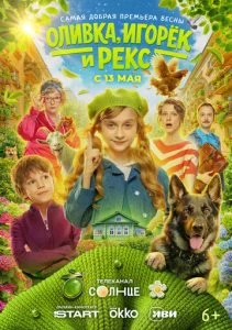Оливка, Игорёк и Рекс (2026) — последняя серия