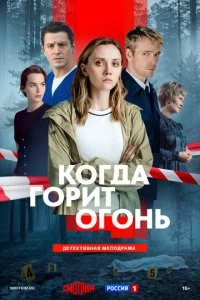 Когда горит огонь (2026) — последняя серия