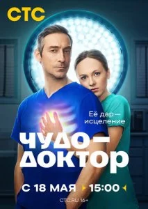 Чудо-доктор (2026) — последняя серия