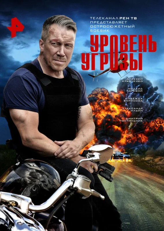 Уровень угрозы (2022) — последняя серия