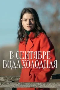 В сентябре вода холодная (2026) — последняя серия