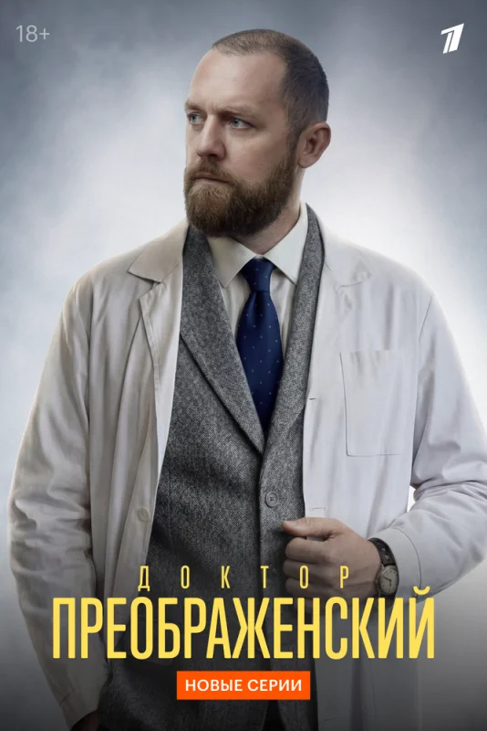 Доктор Преображенский (3 сезон) — последняя серия