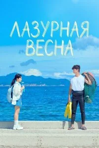 Лазурная весна (2026) — последняя серия