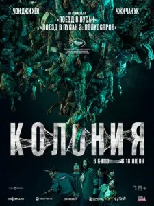 Колония (2026)