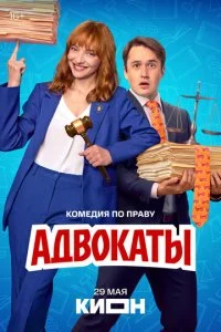 Адвокаты (2026) — последняя серия