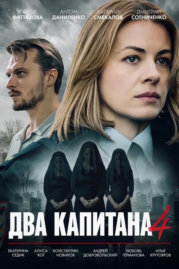 Два капитана (4 сезон) — последняя серия