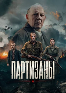 Партизаны (2026) — последняя серия