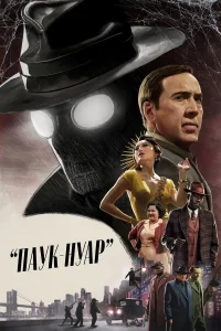 Паук-Нуар (2026) — последняя серия