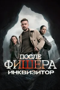 После Фишера. Инквизитор — последняя серия