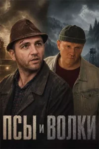 Псы и волки (2026) — последняя серия