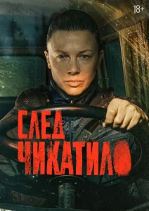 След Чикатило (2026) — последняя серия