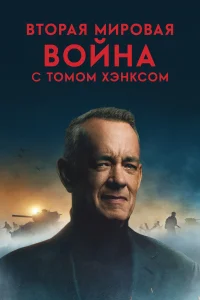Вторая мировая война с Томом Хэнксом (2026) — последняя серия