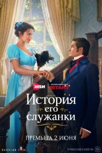 История его служанки (2026) — последняя серия