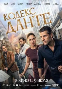 В руке Данте (2025)