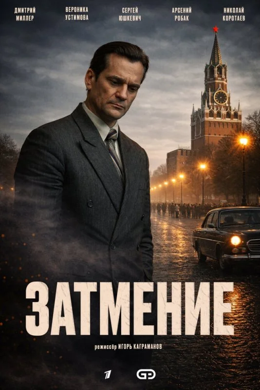Затмение (2025) — последняя серия