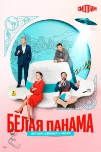 Белая панама (2026) — последняя серия