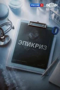 Эпикриз (2026)