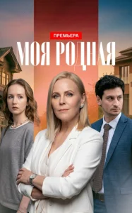 Моя родная (2026) — последняя серия