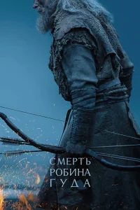 Смерть Робин Гуда (2026)