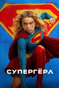 Супергёрл (2026)