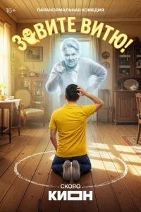 Зовите Витю! (2026) — последняя серия