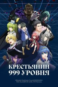 Крестьянин 999 уровня (2026) — последняя серия