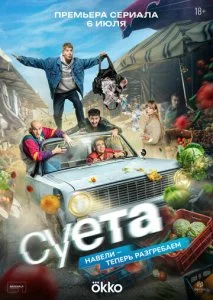 Суета (2026) — последняя серия