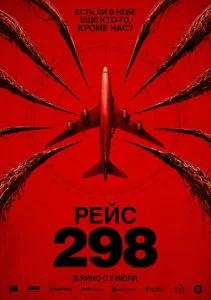 Рейс 298 (2026)
