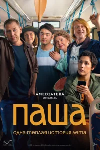 Паша (2026) — последняя серия
