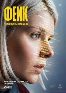Фейк (2025) — последняя серия