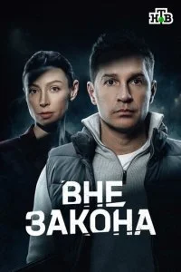 Вне закона (2026) — последняя серия